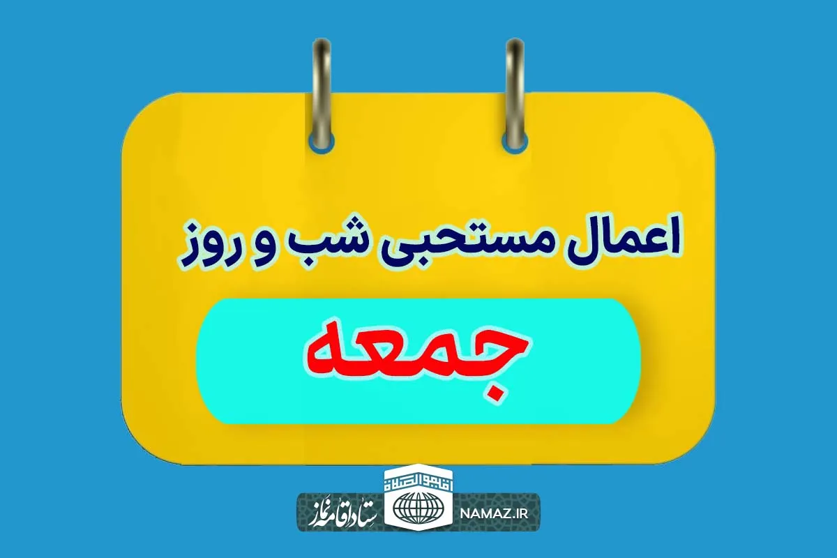 اعمال شب و روز جمعه + ادعیه و آداب مخصوص جمعه