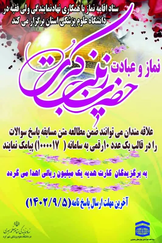 برگزاری مسابقه مطالعاتی نماز و عبادت حضرت زینب کبری (س) در چهارمحال و بختیاری