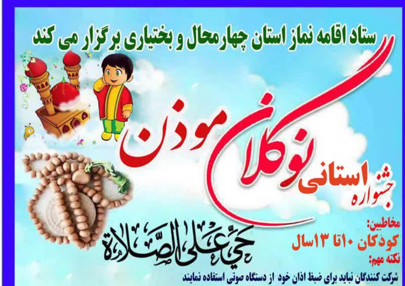 برگزاری جشنواره استانی نوگلان موذن در چهارمحال و بختیاری