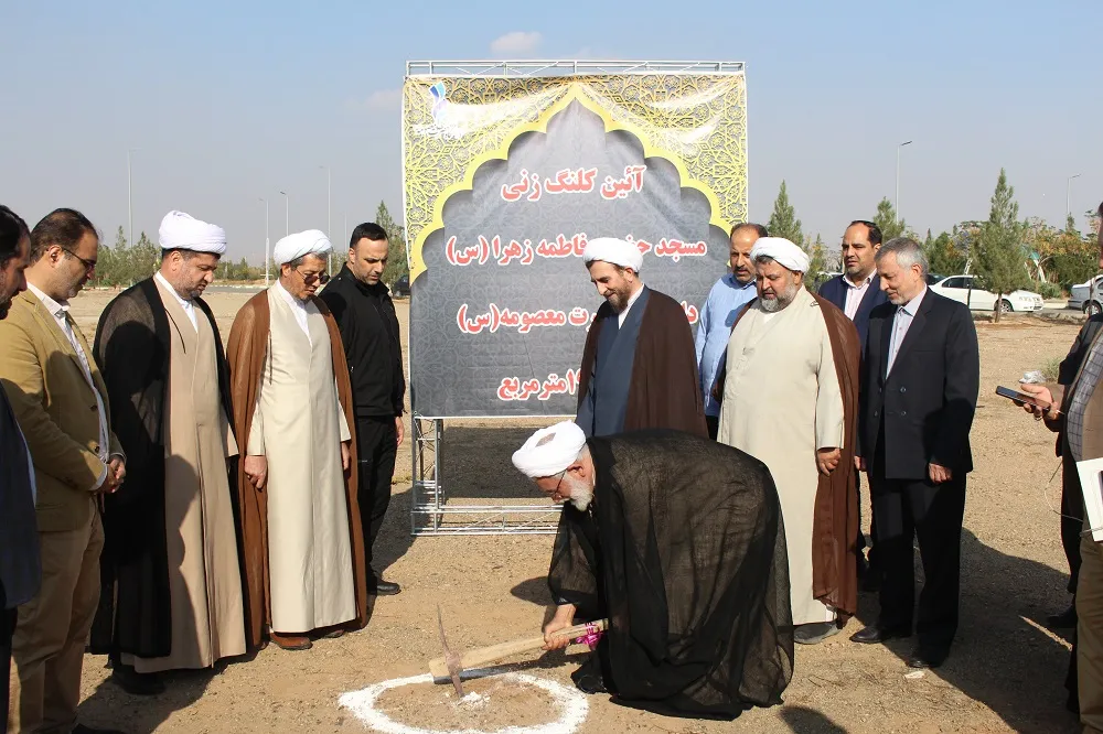 آیین کلنگ زنی مسجد دانشگاه حضرت معصومه(س) قم با حضور رئیس دیوان عالی کشور برگزار شد