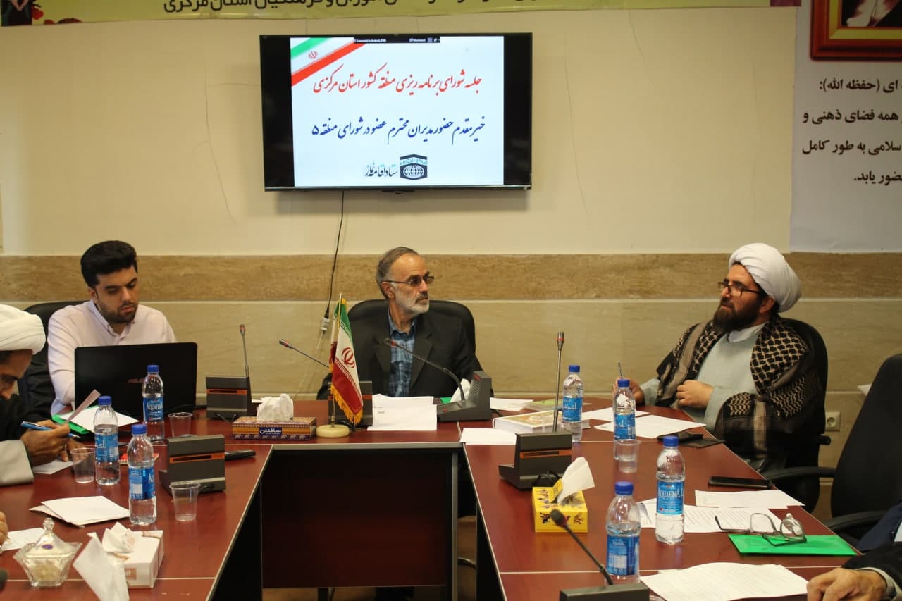 جلسه شورای برنامه ریزی منطقه 5 کشور در استان مرکزی برگزار شد 