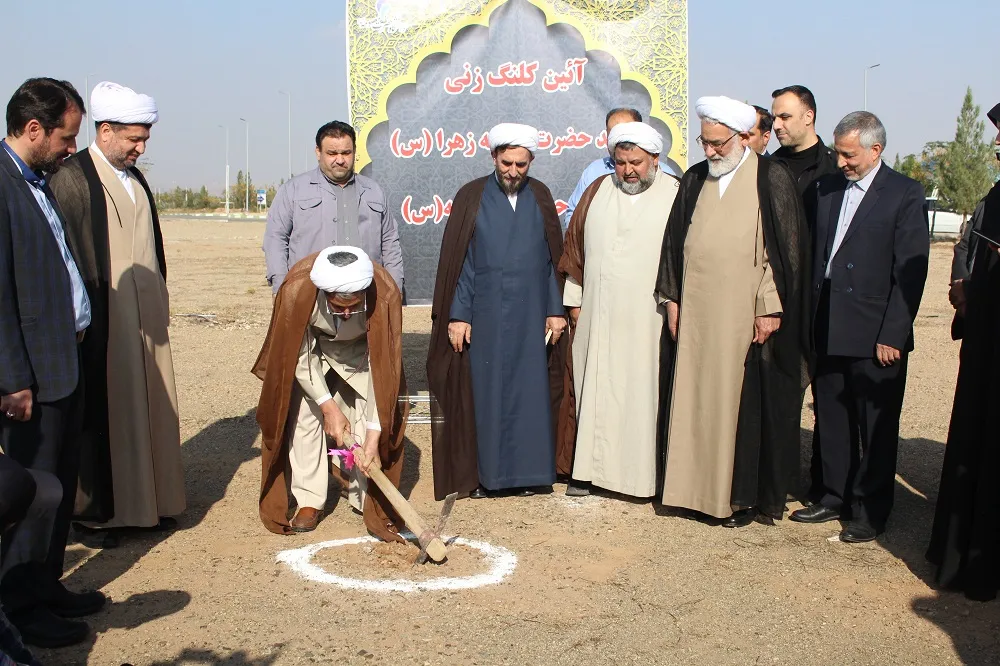 آیین کلنگ زنی مسجد دانشگاه حضرت معصومه(س) قم با حضور رئیس دیوان عالی کشور برگزار شد
