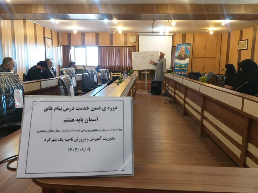 دوره آموزشی ضمن خدمت دبیران پایه هشتم پسرانه در شهرکرد برگزار شد