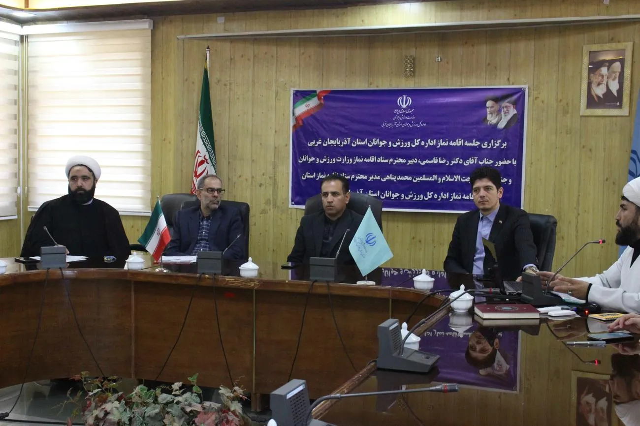 جلسه شورای اقامه نماز اداره کل ورزش و جوانان آذربایجان غربی برگزار شد