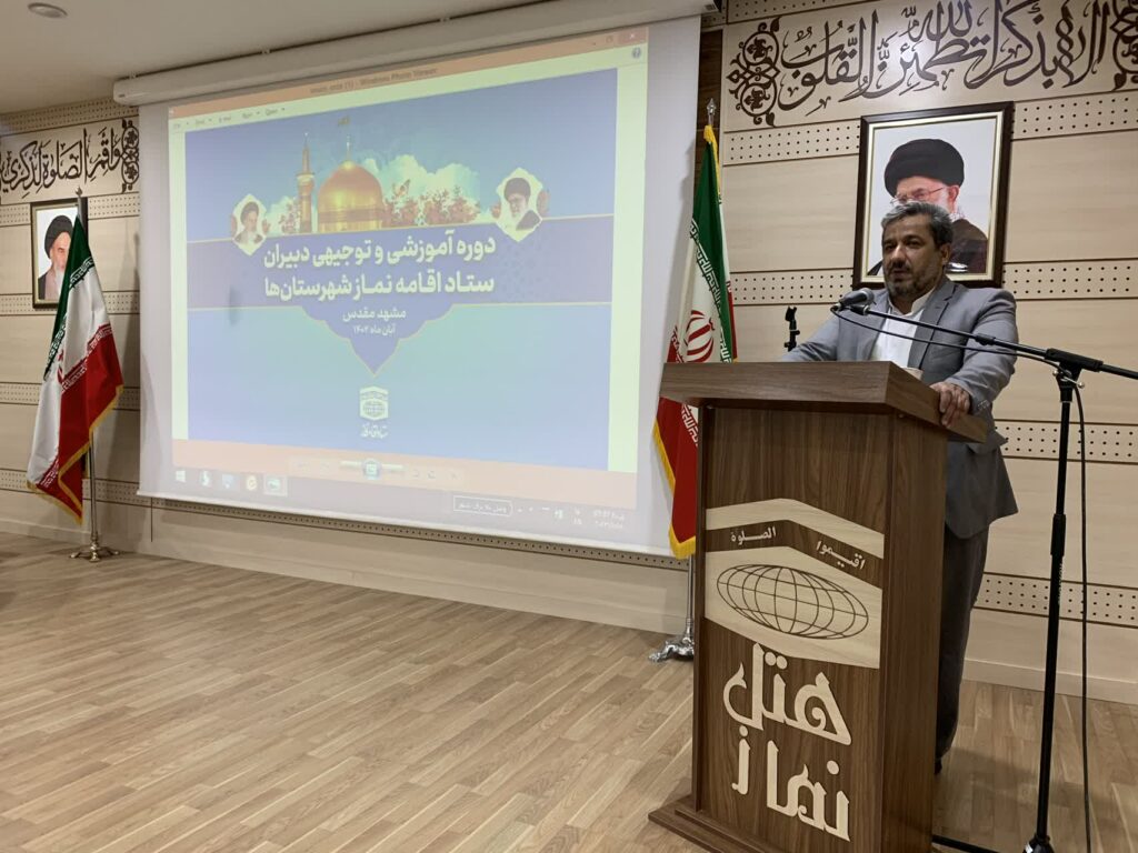 برگزاری دوره آموزشی توجیحی دبیران اقامه نماز شهرستان های کشور در مشهد