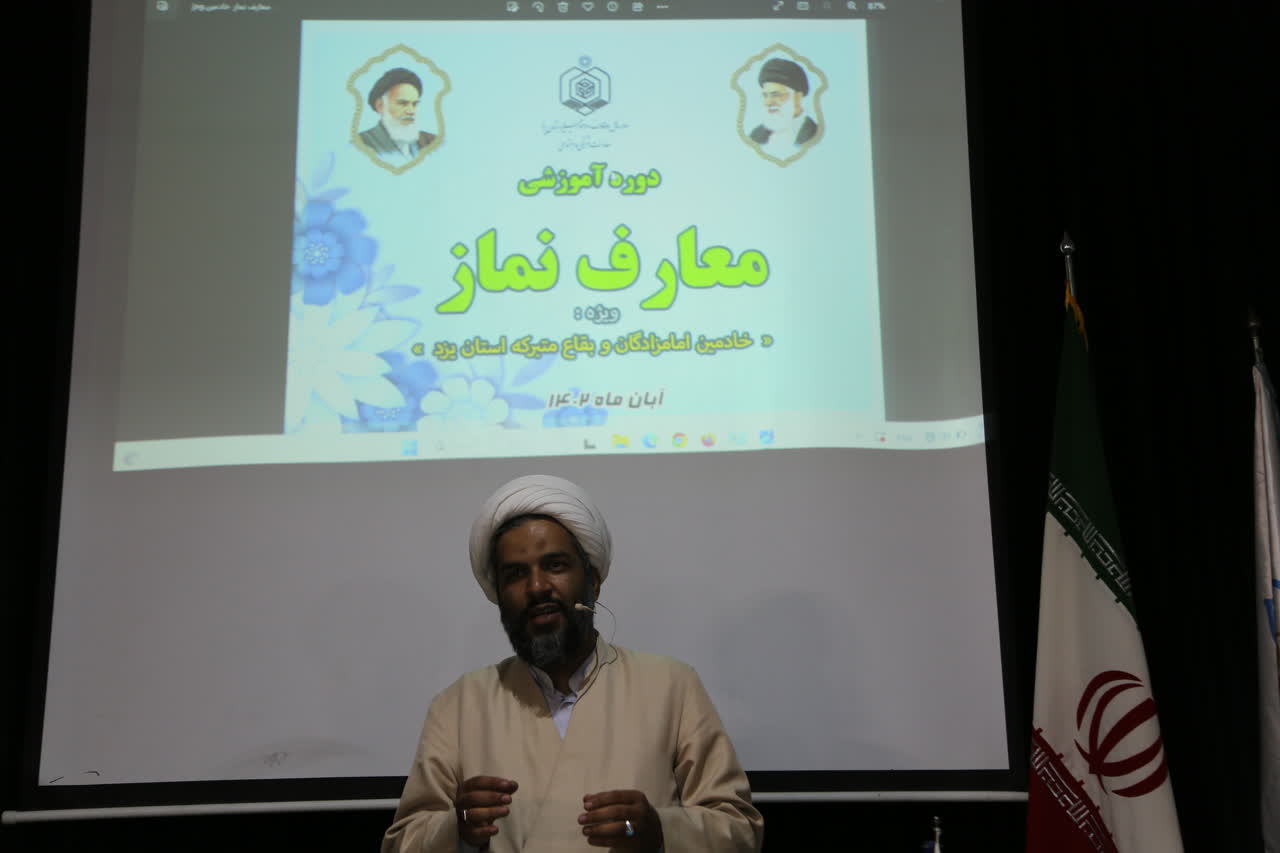 دوره آموزشی معارف نماز ویژه خادمین امامزادگان و بقاع متبرکه استان یزد