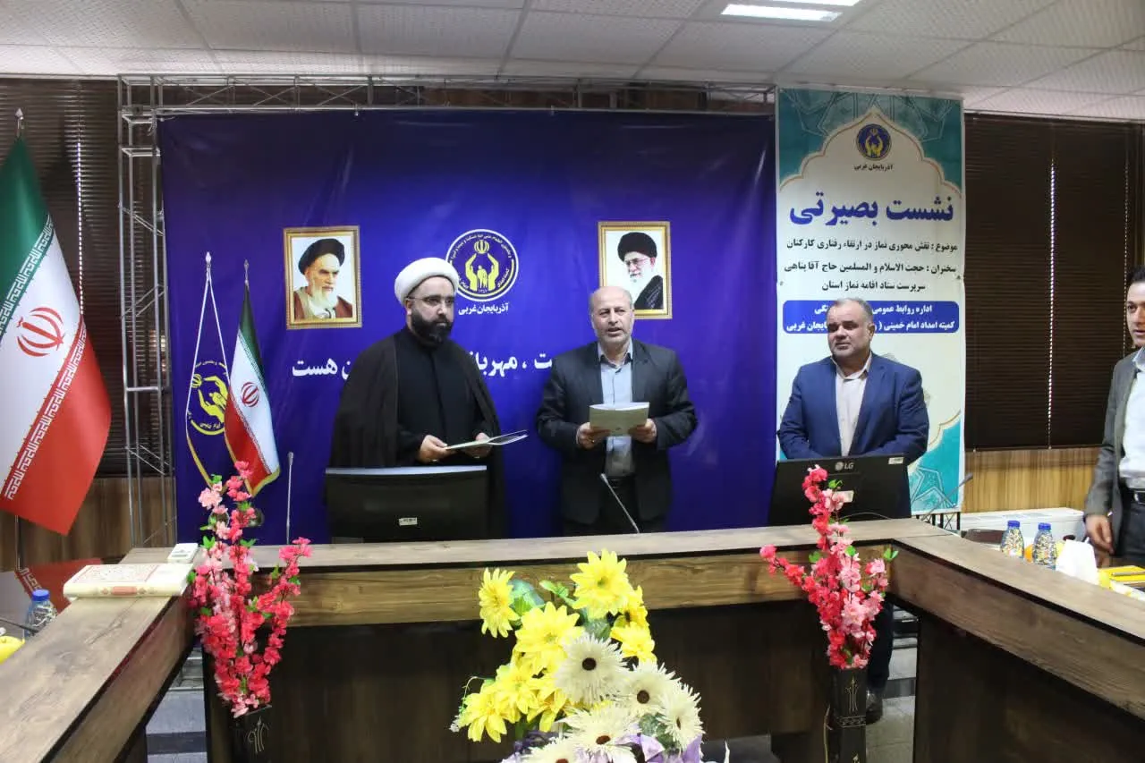 جلسه شورای اقامه نماز اداره کل کمیته امداد امام خمینی (ره) آذربایجان غربی برگزار شد
