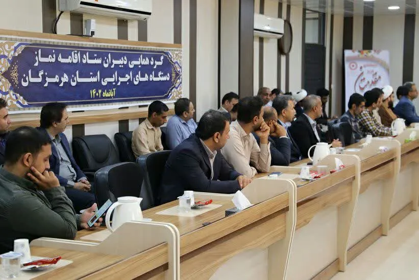 گردهمایی دبیران اقامه نماز دستگاه های اجرایی استان هرمزگان برگزار شد