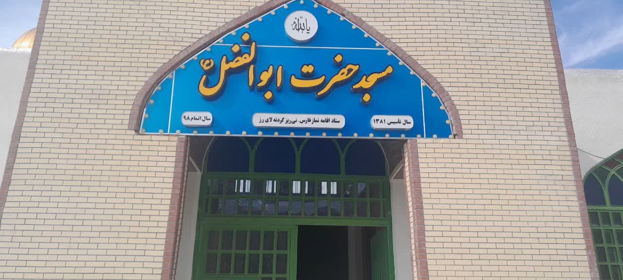مسجد ابوالفضل شهرستان نی‌ریز فارس