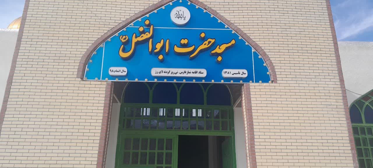 مسجد ابوالفضل شهرستان نیریز فارس