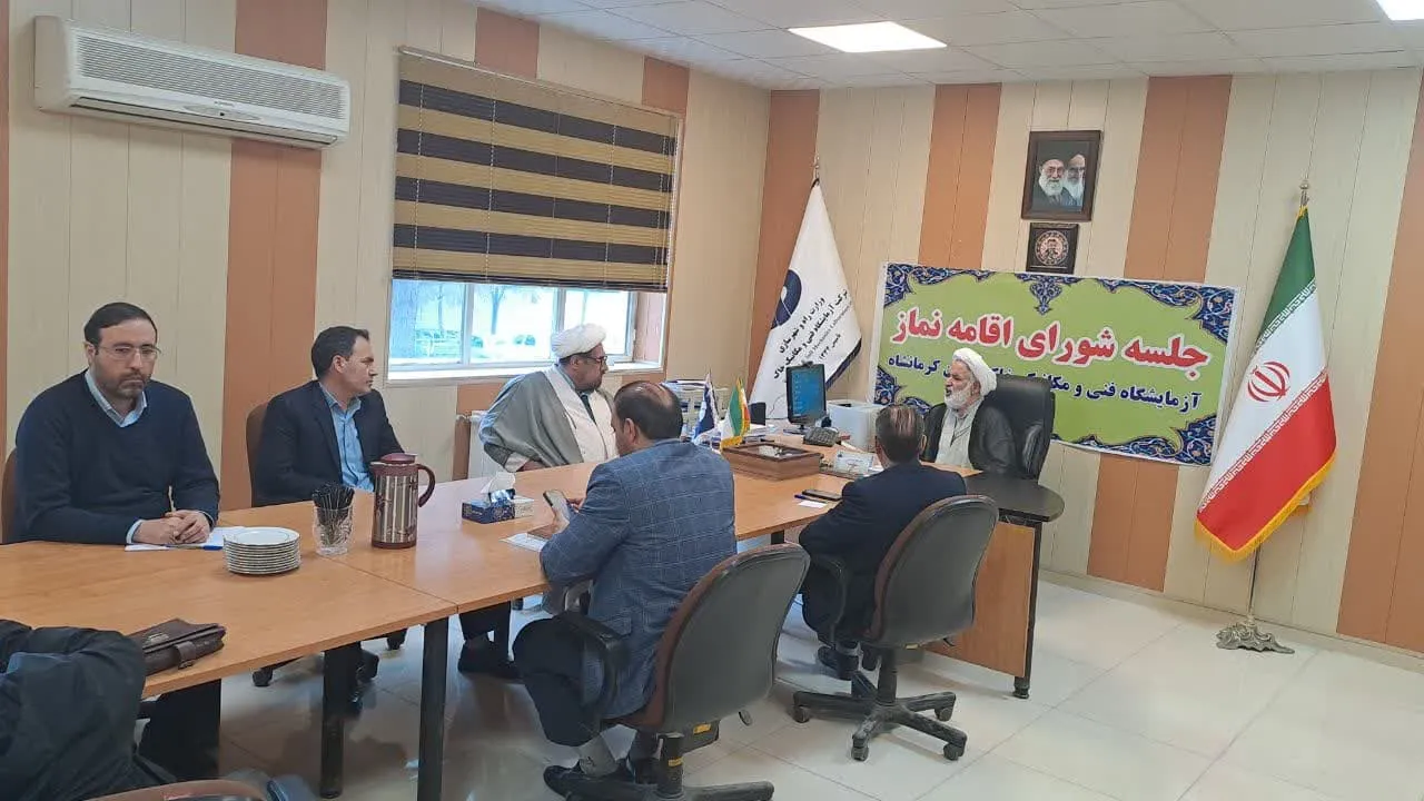 جلسه شورای اقامه نماز اداره کل آزمایشگاه فنی و مکانیک خاک کرمانشاه برگزار شد-2