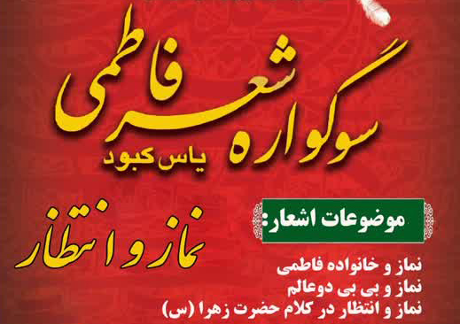 فراخوان شب شعر نماز در چهارمحال و بختیاری منتشر شد