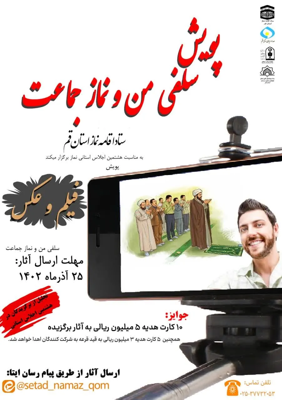 فراخوان پویش سلفی من و نماز جماعت