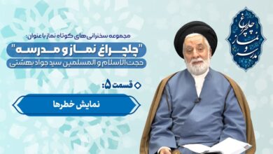 قسمت پنجم مجموعه چلچراغ نماز و مدرسه - حجت الاسلام والمسلمین بهشتی