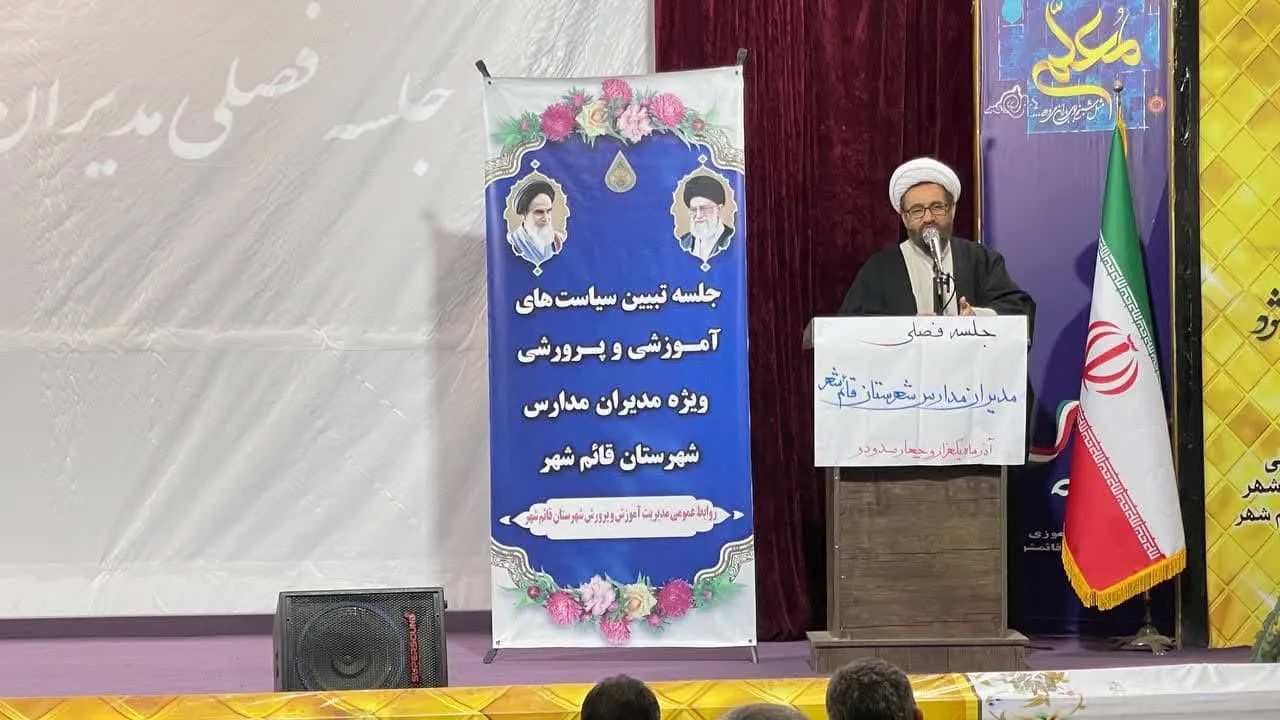 گردهمايي كليه مديران مقاطع تحصيلي شهرستان قائمشهر با حضور مدير ستاد اقامه نماز مازندران برگزار شد