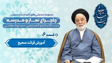 قسمت ششم مجموعه چلچراغ نماز و مدرسه - حجت الاسلام والمسلمین بهشتی