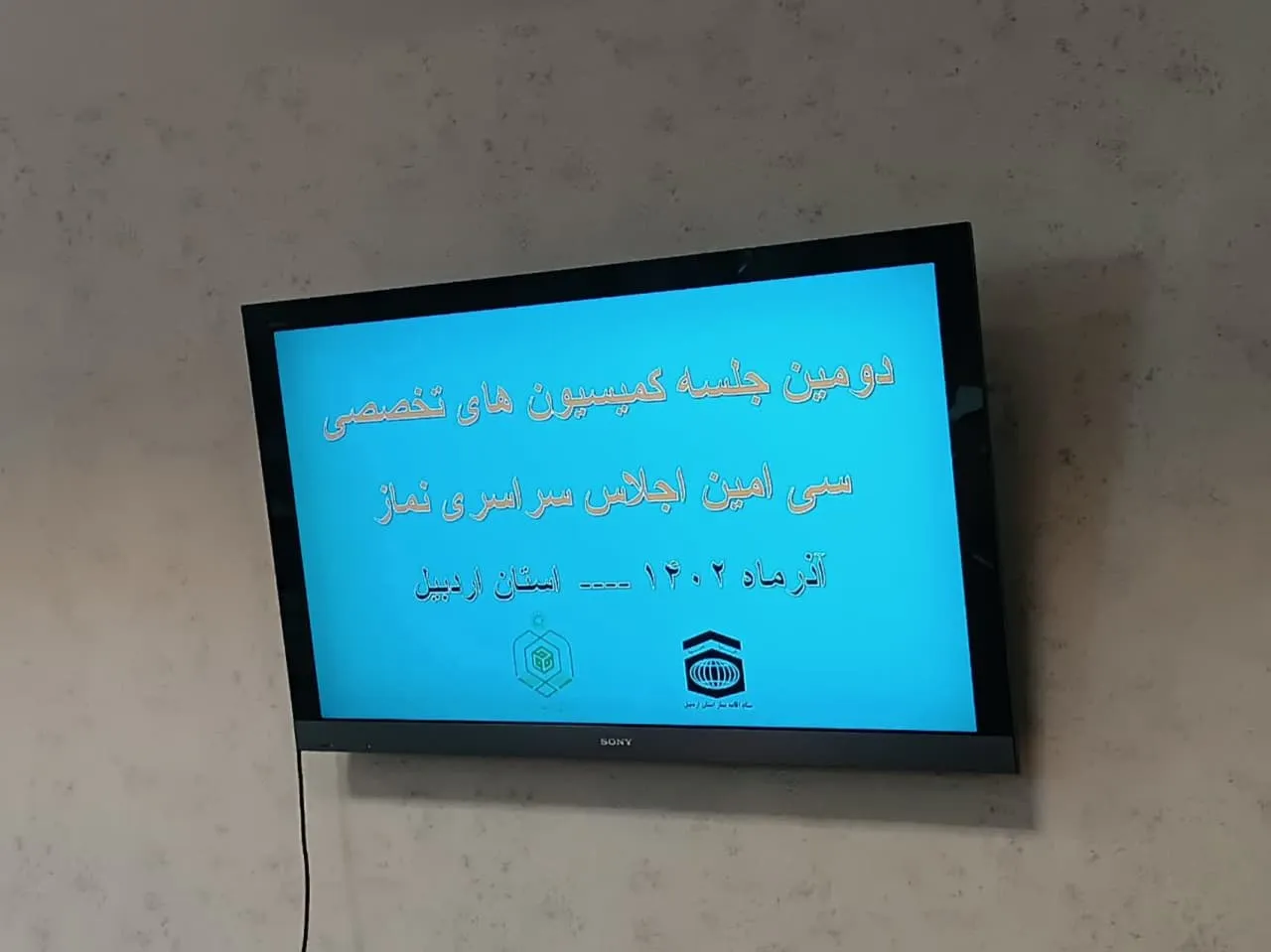 دومین جلسه کمیسیون تخصصی اجلاس اردبیل