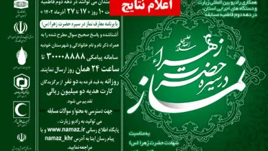 مسابقه "نماز در سیره حضرت زهرا(س)" در دهه دوم فاطمیه برگزار می شود