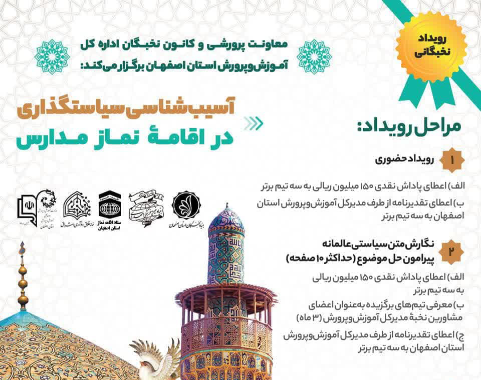کارگاه ایده پردازی تخصصی نماز با عنوان «آسیب شناسی سیاستگذاری در اقامه نماز مدارس» در استان اصفهان