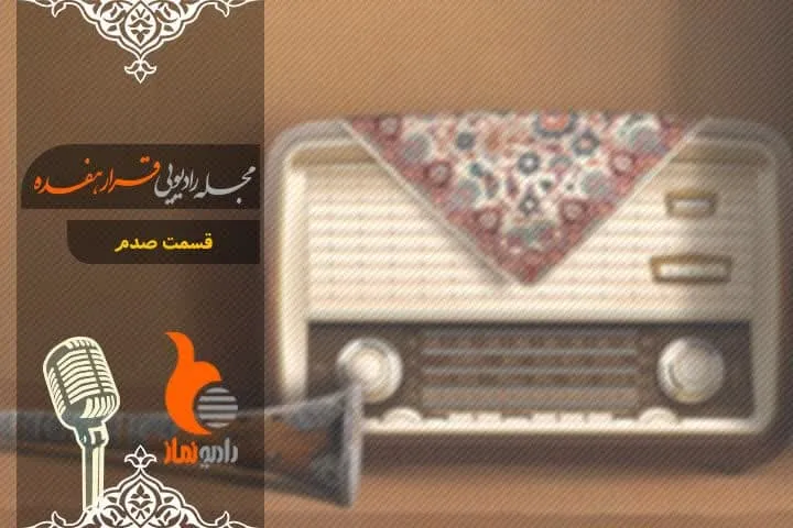 قسمت صدم رادیو نماز - مجله رادیویی قرار هفده