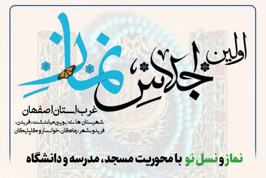 افتتاحیه اولین اجلاس نماز غرب استان اصفهان