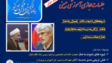 اولین جلسه مجازی آموزشی تبیینی استان البرز در شبکه شاد برگزار شد