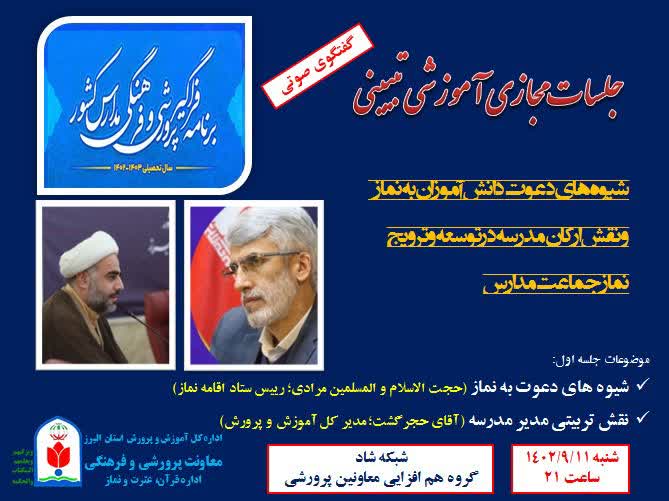 اولین جلسه مجازی آموزشی تبیینی استان البرز در شبکه شاد برگزار شد