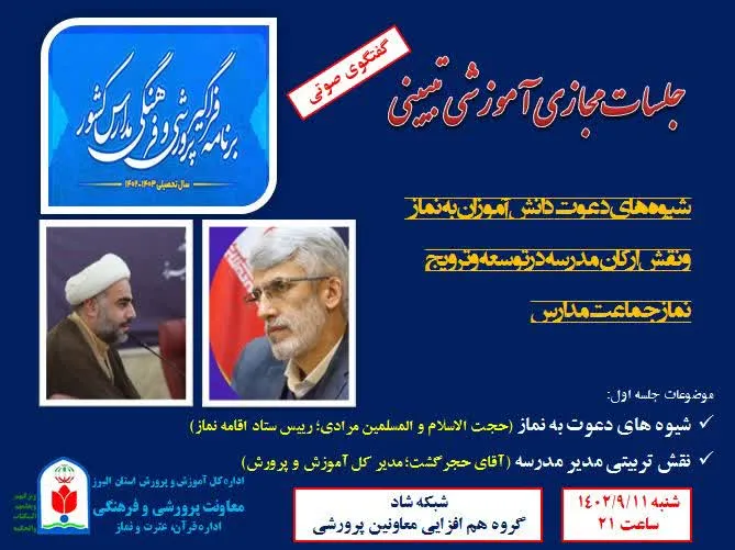 اولین جلسه مجازی آموزشی تبیینی استان البرز در شبکه شاد برگزار شد
