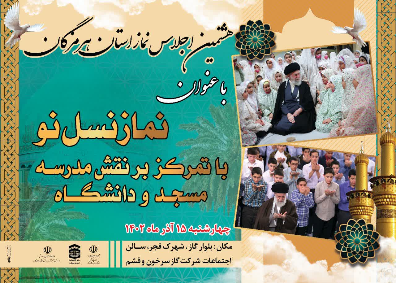 هشتمین اجلاس نماز استان هرمزگان برگزار می شود