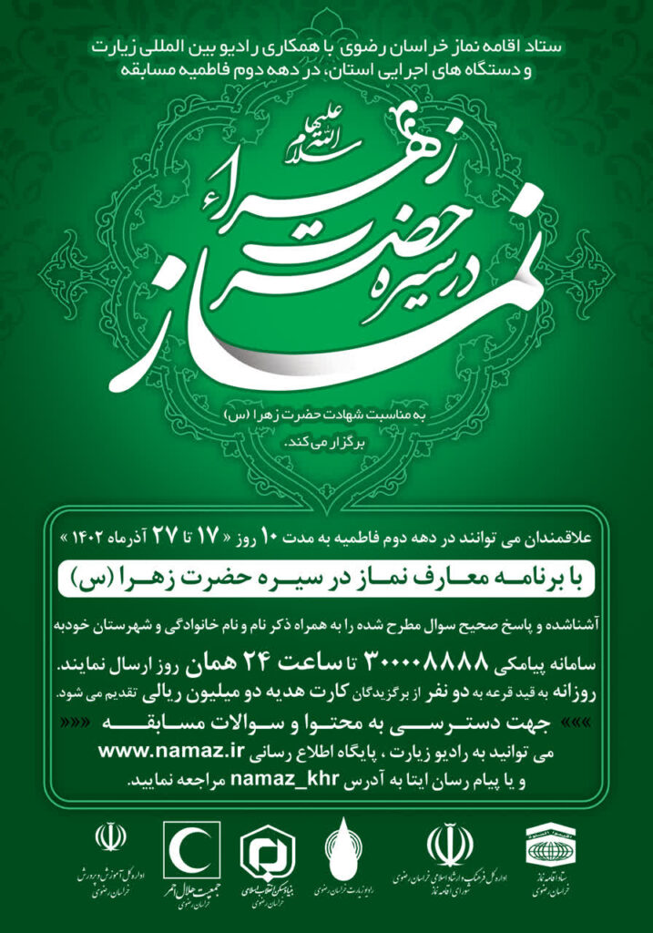اسامی برندگان مسابقه" نماز در سیره حضرت زهرا(س)"