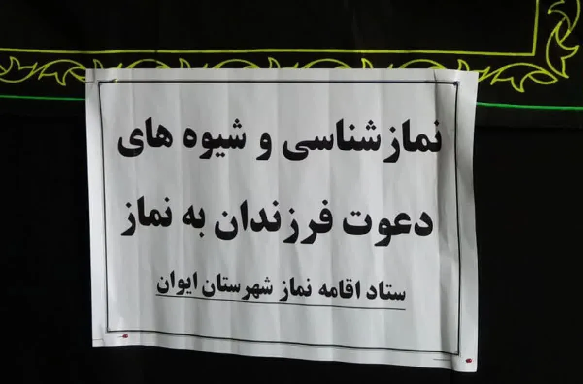 نشست شیوههای دعوت فرزندان به نماز در شهرستان ایوان برگزار شد