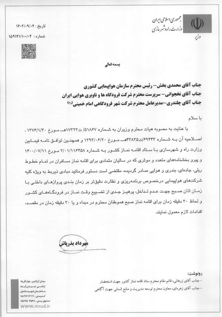 ابلاغ بخشنامه لزوم رعایت حقوق نماز مسافرین