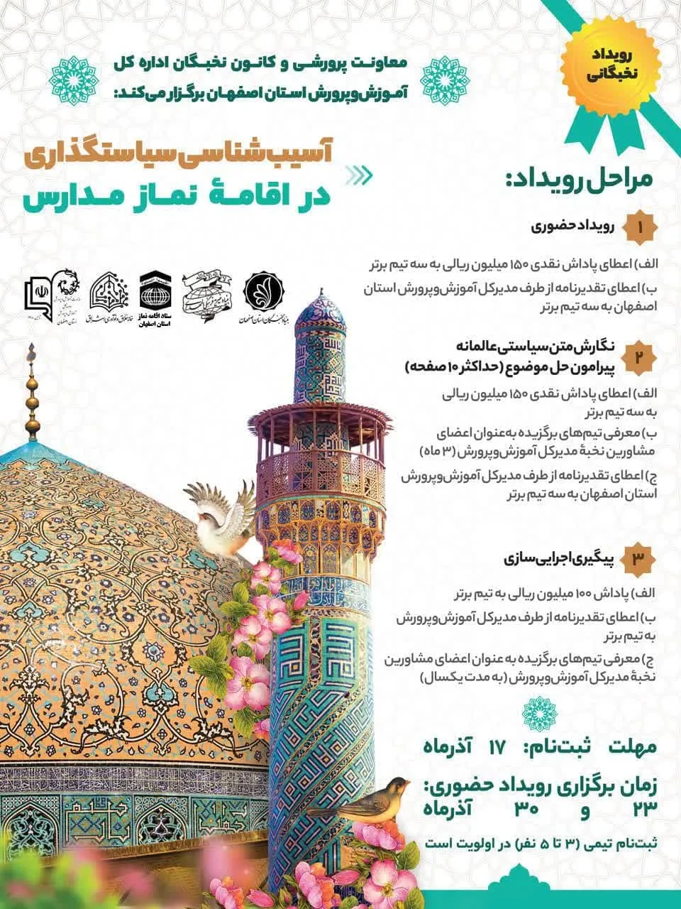 کارگاه ایده پردازی تخصصی نماز با عنوان «آسیب شناسی سیاستگذاری در اقامه نماز مدارس» در استان اصفهان