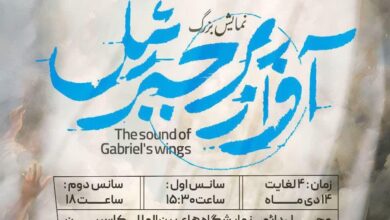 نمایش بزرگ«آواز پرجبرئیل» از سری برنامه های سی امین اجلاس سراسری نماز از 4 تا 14 دی ماه در نمایشگاه بین المللی کاسپین زنجان برای عموم مردم اکران می شود.