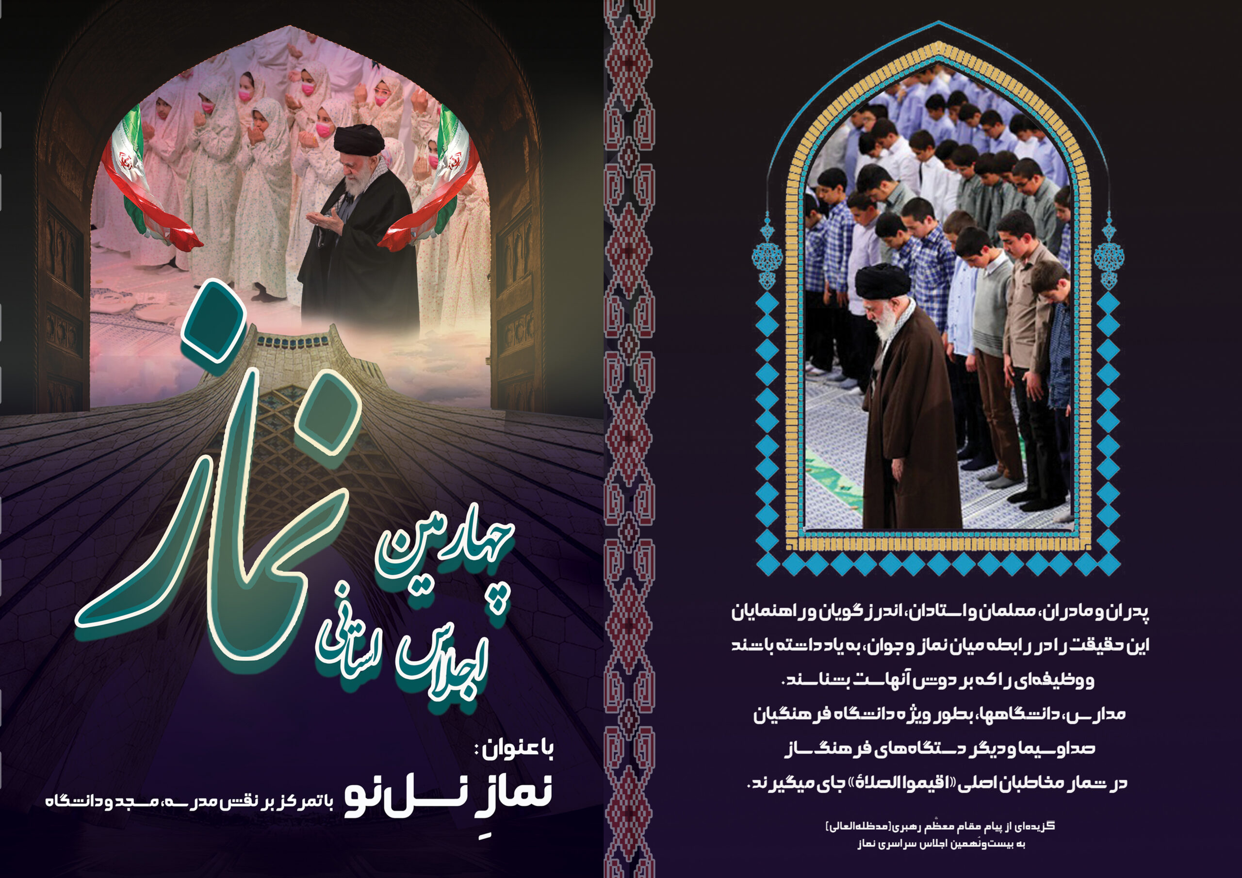 چهارمین اجلاس استانی نماز تهران