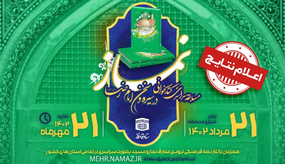 اسامی برگزیدگان مسابقه سراسری کتابخوانی
