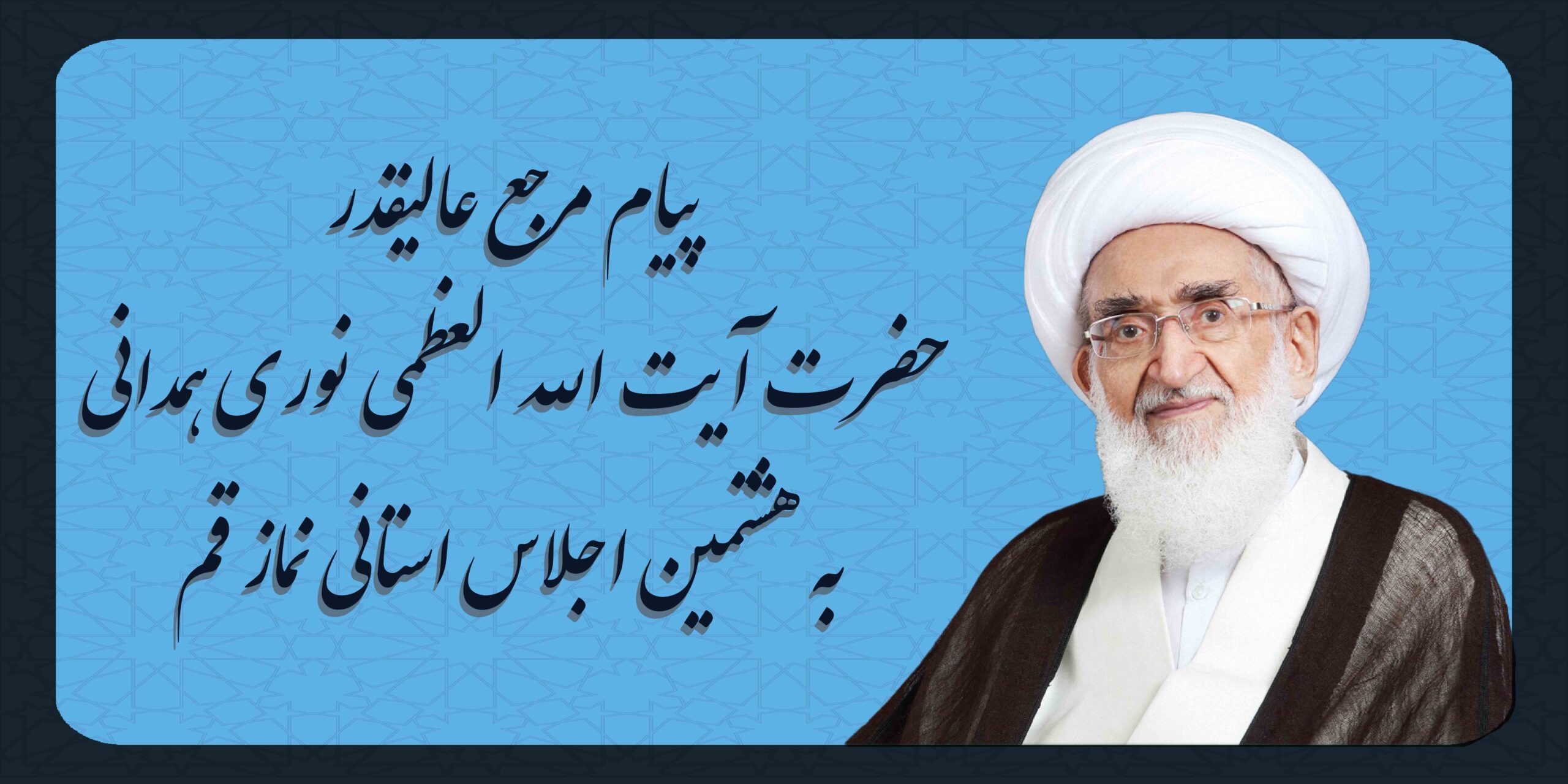 پیام حضرت آیت الله العظمی نوری همدانی به هشتمین اجلاس استانی نماز قم
