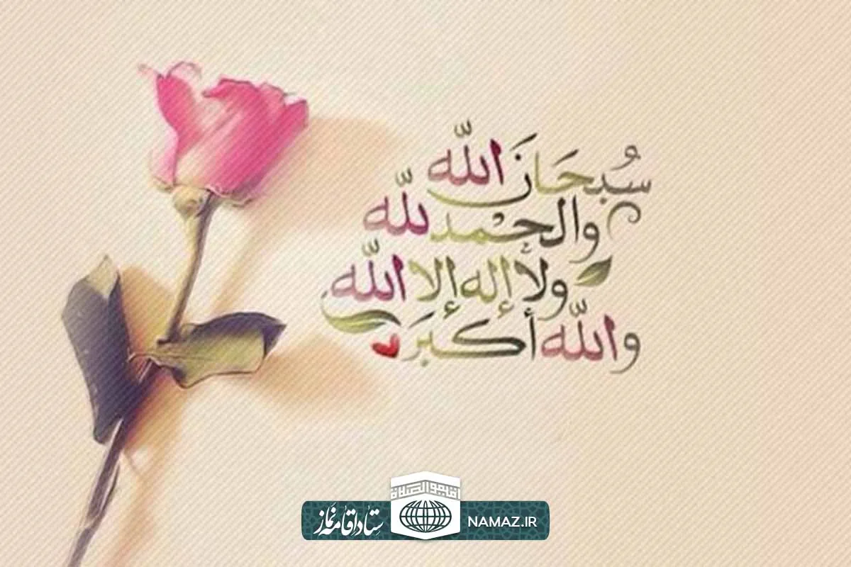 نحوه خواندن نماز تسبیح و فضیلت آن