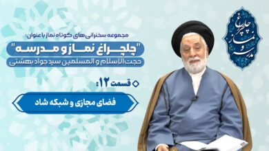 قسمت دوازدهم مجموعه چلچراغ نماز و مدرسه - حجت الاسلام والمسلمین بهشتی