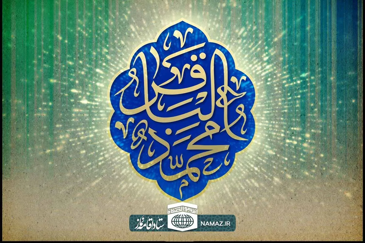 نماز در سیره و زندگی امام محمد باقر علیه السلام