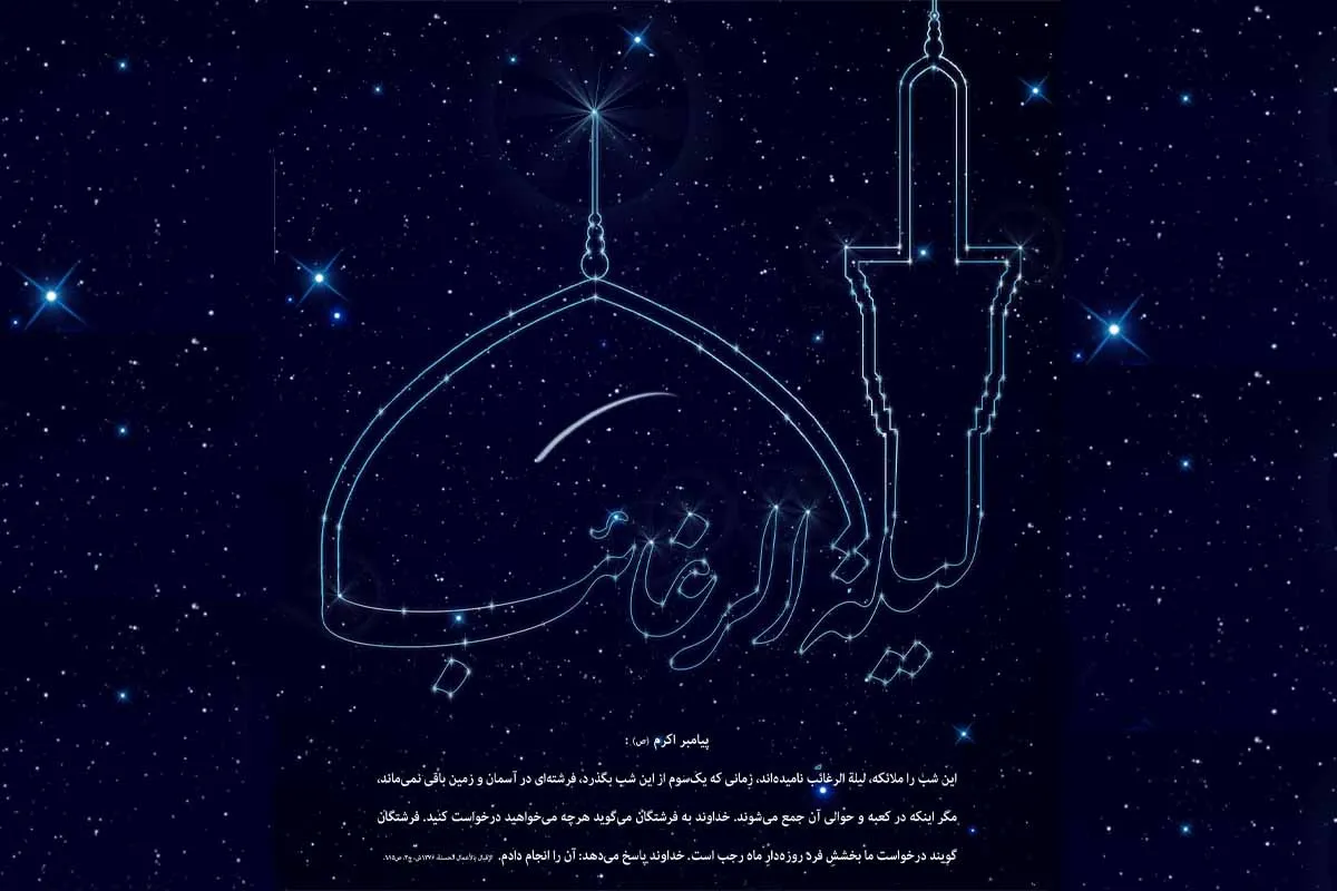 اعمال مخصوص لیله الرغائب یا شب آرزوها