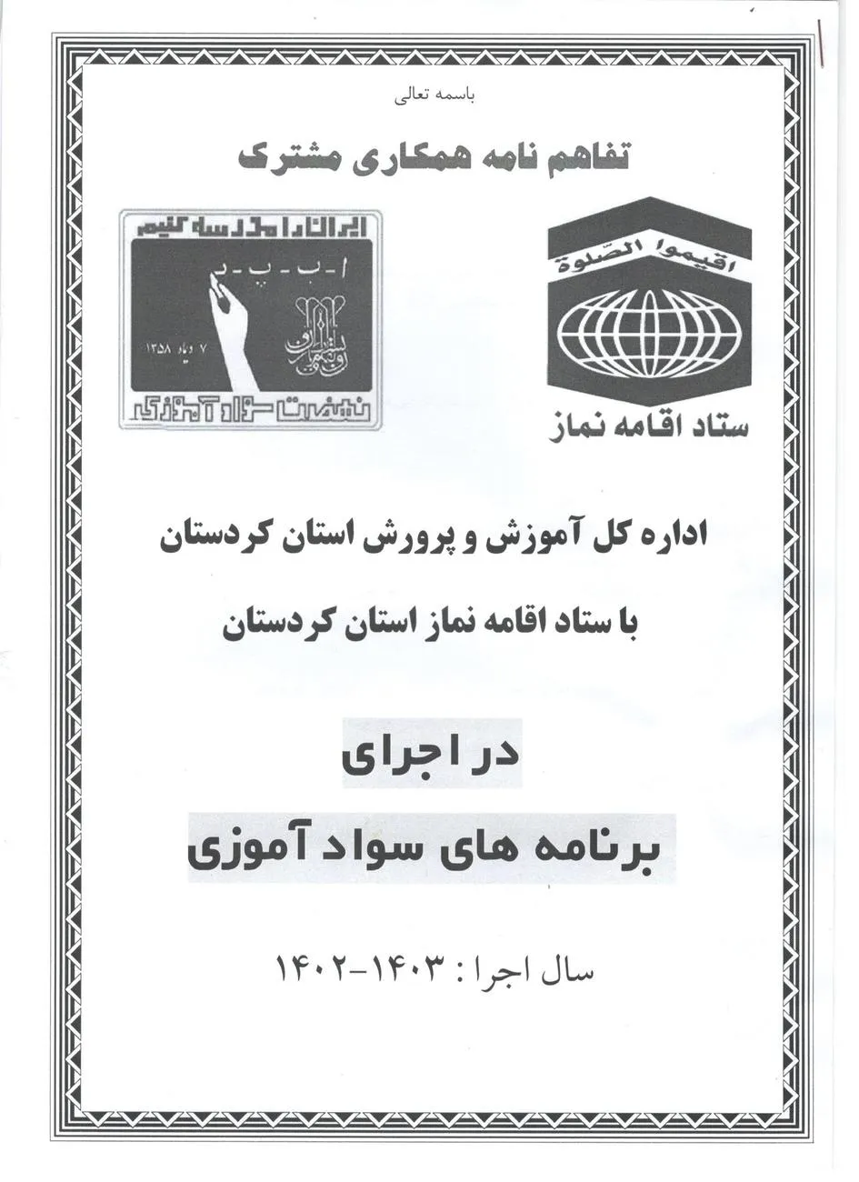 تفاهم نامه مشترک ستاد اقامه نماز و نهضت سواد آموزی در استان کردستان