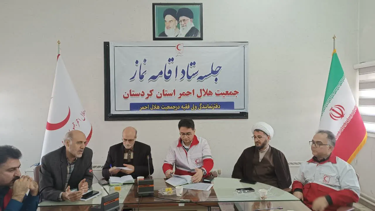 جلسه شورای اقامه نماز جمعیت هلال احمر استان کردستان برگزار شد