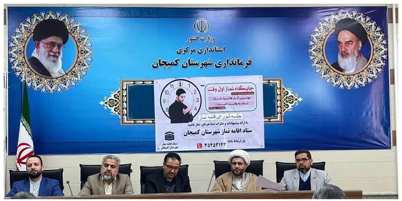 جلسه شورای اقامه نماز شهرستان کمیجان برگزار شد