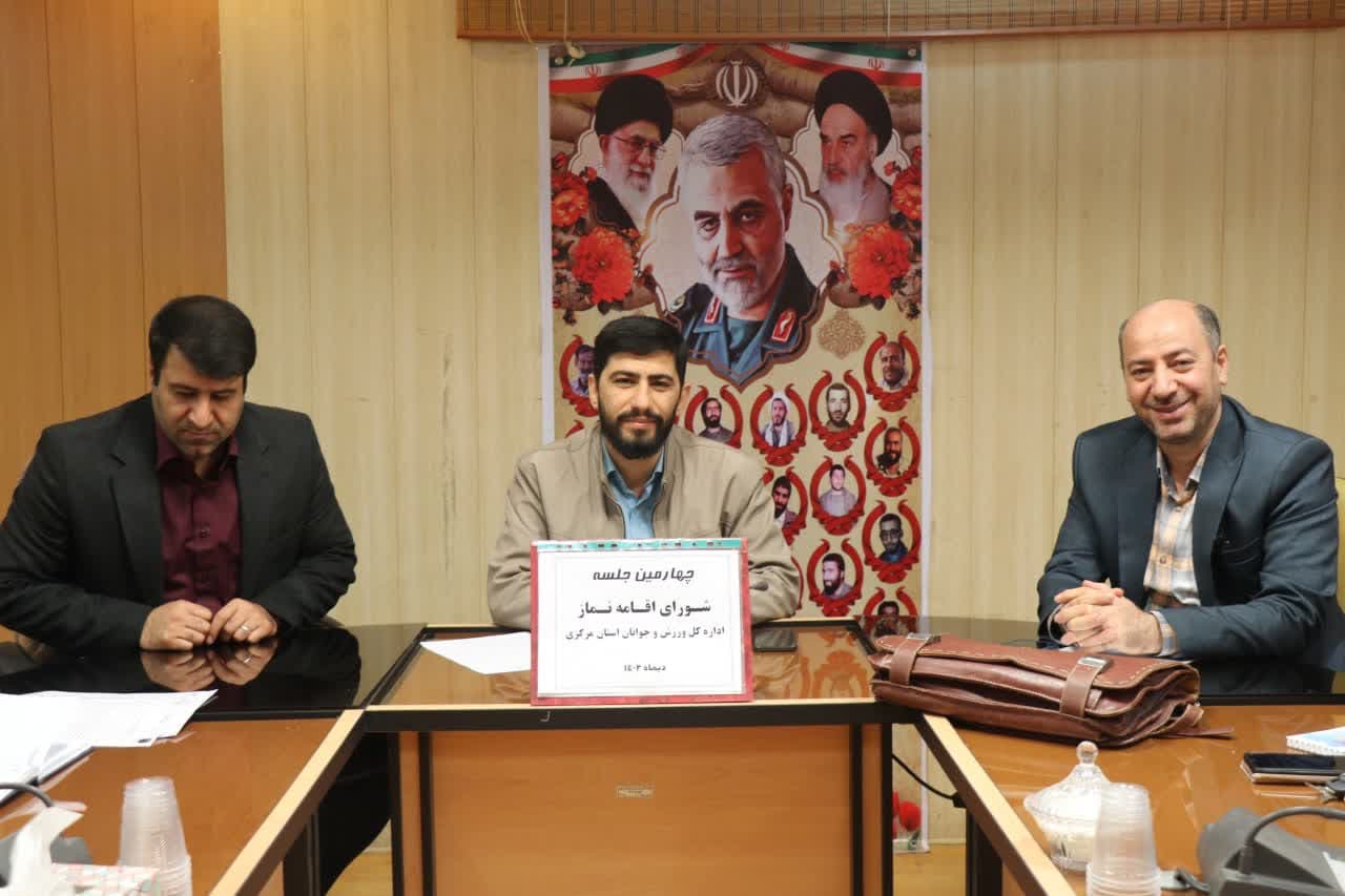 جلسه شورای اقامه نماز ورزش و جوانان استان مرکزی برگزار شد