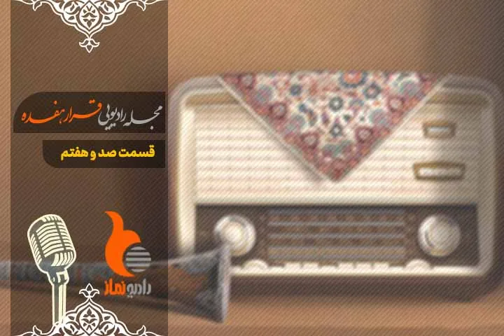 قسمت صد و هفتم رادیو نماز - مجله رادیویی قرار هفده