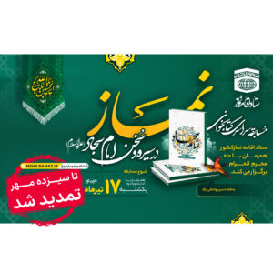 کتاب ویژه مسابقه کتابخوانی نماز در سیره و سخن معصومین (ع) امام سجاد (ع)