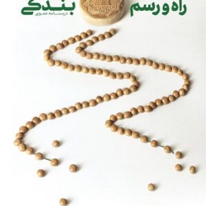 راه و رسم بندگی درسنامه عمومی