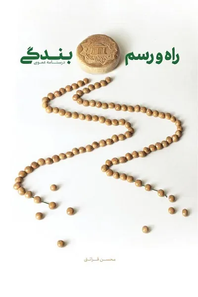 راه و رسم بندگی درسنامه عمومی