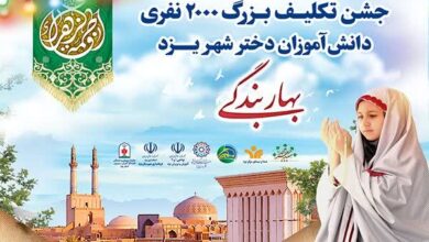 جشن تکلیف ۲۲۰۰ دانش‌آموز دختر یزدی برگزار می‌شود